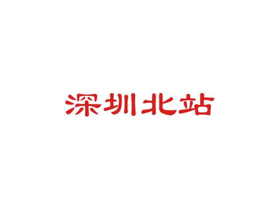 深圳北站